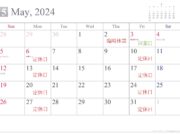 GWの営業日と５月の営業カレンダー